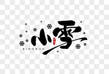 大雪ps艺术字体-大雪ps字体设计效果-千库网