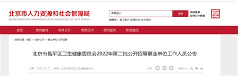 2022北京昌平区卫生健康委员会招聘事业单位公告【30人】（第二批）