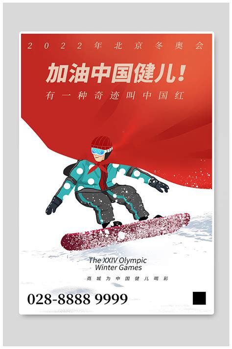 弘扬北京冬奥会精神海报-海报素材下载-众图网