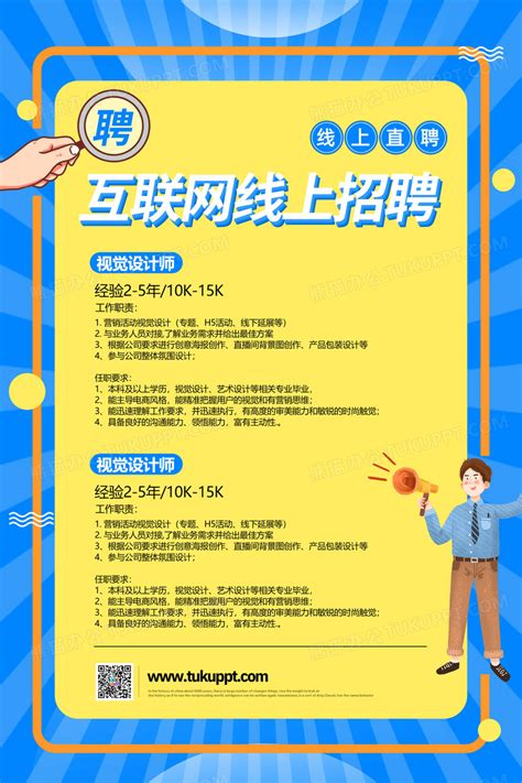 网络公司招聘海报PSD素材免费下载_红动中国