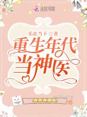 第一章 穿越 _《重生年代当神医》小说在线阅读 - 起点中文网