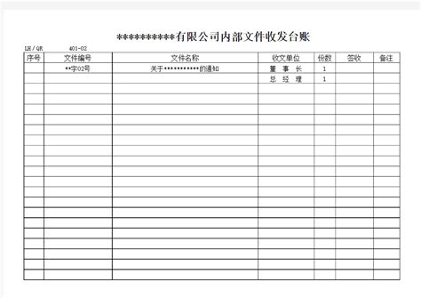 文件收发台账表-示例 - 文档之家