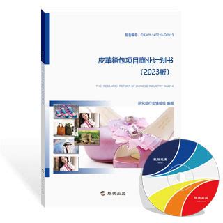 皮革箱包项目商业计划书（新版） - 旗讯网