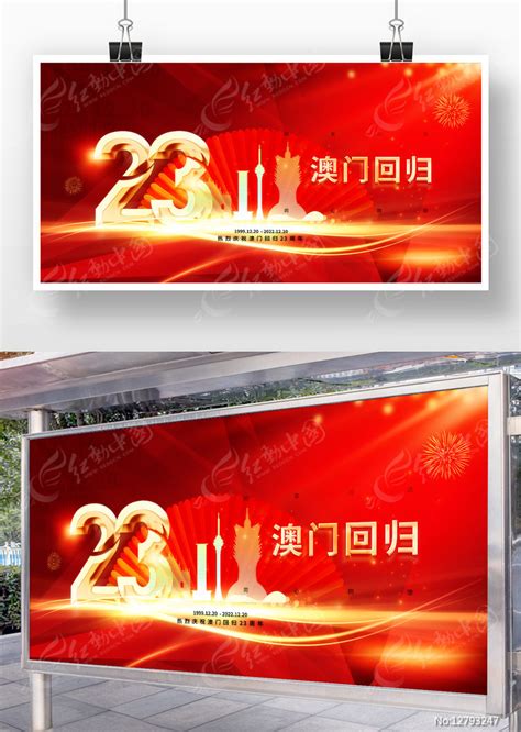 澳门回归23周年庆祝展板图片下载_红动中国