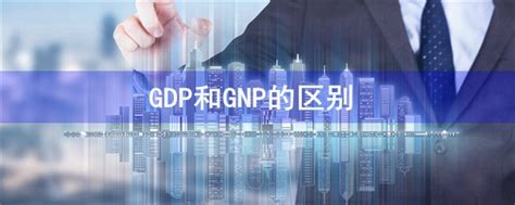GDP和GNP的区别-会计网
