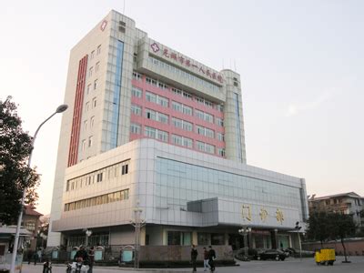 芜湖市第一人民医院 - 医学百科