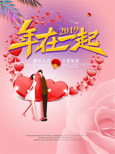 年在一起情人节海报_素材中国sccnn.com