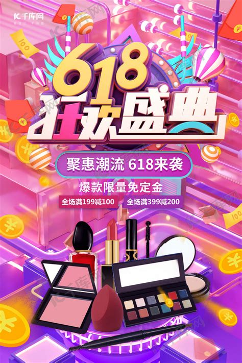 618狂欢盛典美妆电商促销紫色c4d创意海报海报模板下载-千库网