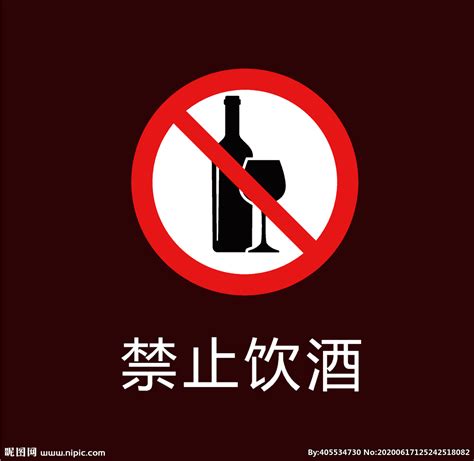 不喝酒图片素材_免费不喝酒PNG设计图片大全_图精灵