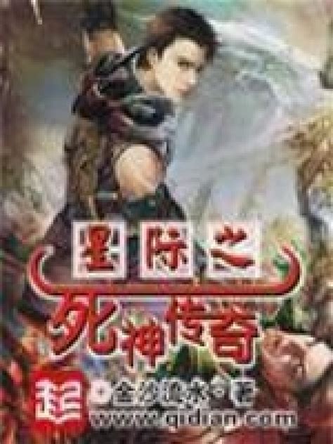 《星际之死神传奇》小说在线阅读-起点中文网