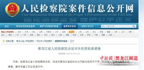 黑龙江省人民检察院决定对许兆君批准逮捕_手机新浪网