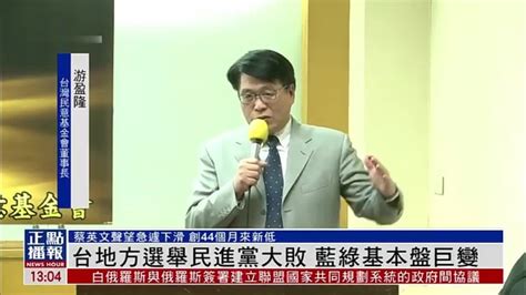 台湾地方选举民进党大败 蓝绿基本盘巨变_凤凰网视频_凤凰网