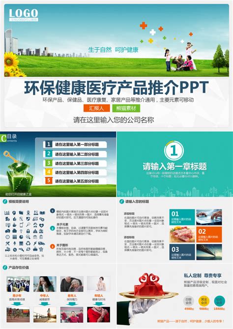 环保健康医疗产品推广PPT模板下载_熊猫办公