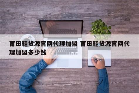 莆田货源_官方电脑版_华军软件宝库
