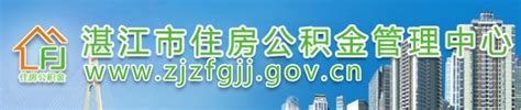 湛江市住房公积金2022年年度报告解读_湛江市人民政府门户网站