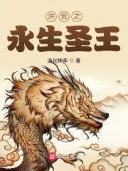 洪荒之永生圣王(造化神斧)全本在线阅读-起点中文网官方正版