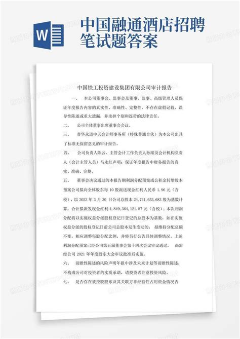 中国融通酒店招聘笔试题答案Word模板下载_编号qzwxgoxk_熊猫办公