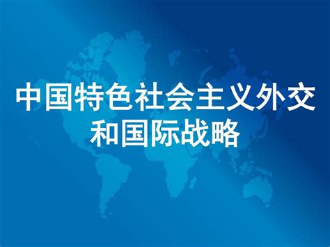 国际形势和中国外交_word文档在线阅读与下载_无忧文档