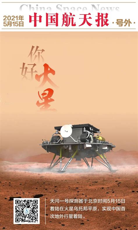 刚刚！中国航天器首次登上火星 - 复杂网络与可视化研究所