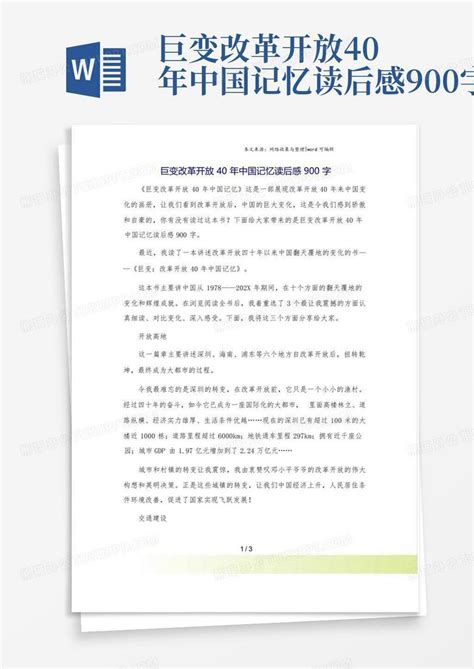 巨变改革开放40年中国记忆读后感900字-Word模板下载_编号lypxrvea_熊猫办公