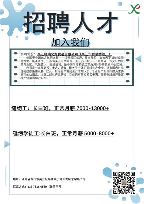 吴江祥瑞化纤贸易有限公司招聘简章 苏州市吴江区人力资源市场