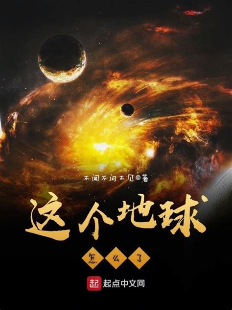 《这个地球怎么了》小说在线阅读-起点中文网
