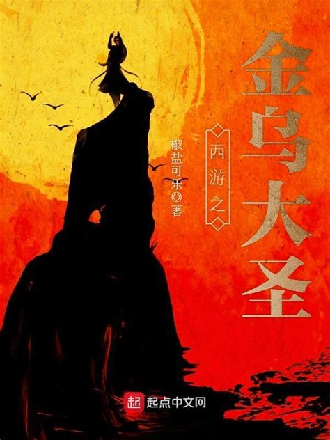 《西游之金乌大圣》小说在线阅读-起点中文网