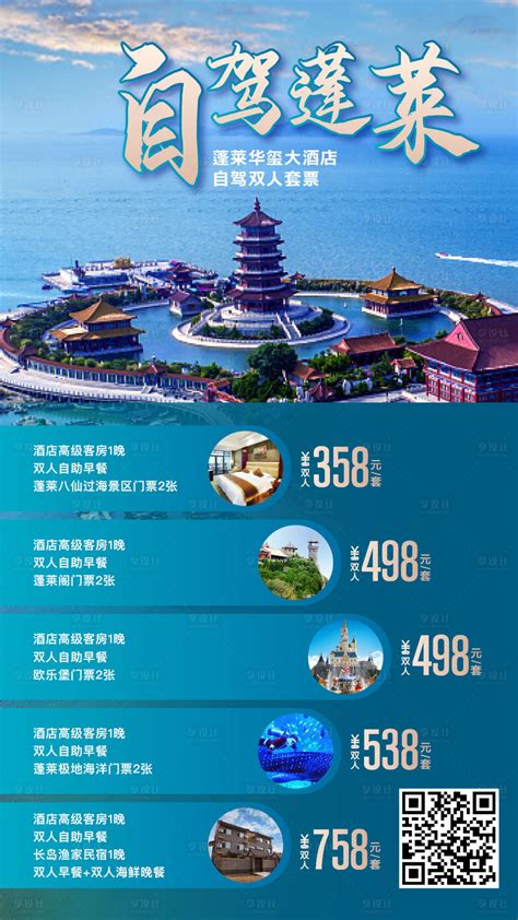 旅游蓬莱旅行海边大海自驾PSD广告设计素材海报模板免费下载-享设计