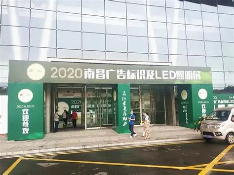 展会预告丨2021南昌广告标识及LED照明展览会 - 江西省会议展览业协会