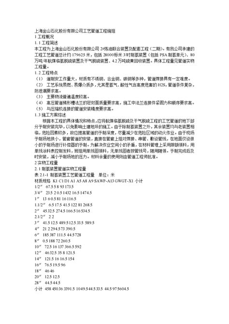 上海金山石化股份有限公司工艺管道工程施工组织设计_施工组织设计_土木在线