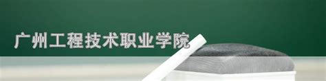 广州工程技术职业学院石化学子获省技能大赛化工生产技术赛项一等奖 —广东站—中国教育在线