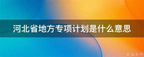 河北省地方专项计划是什么意思 - 业百科