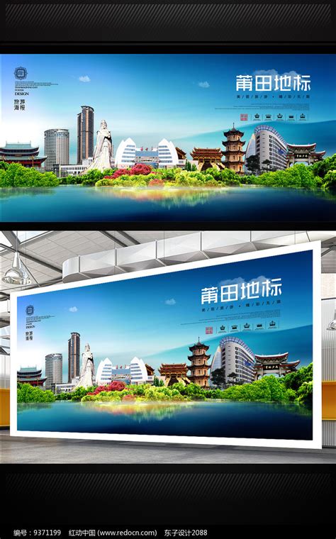 莆田旅游地标宣传海报设计图片_海报_编号9371199_红动中国