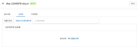 什么是白名单,如何设置白名单_金融分布式架构(SOFAStack)-阿里云帮助中心