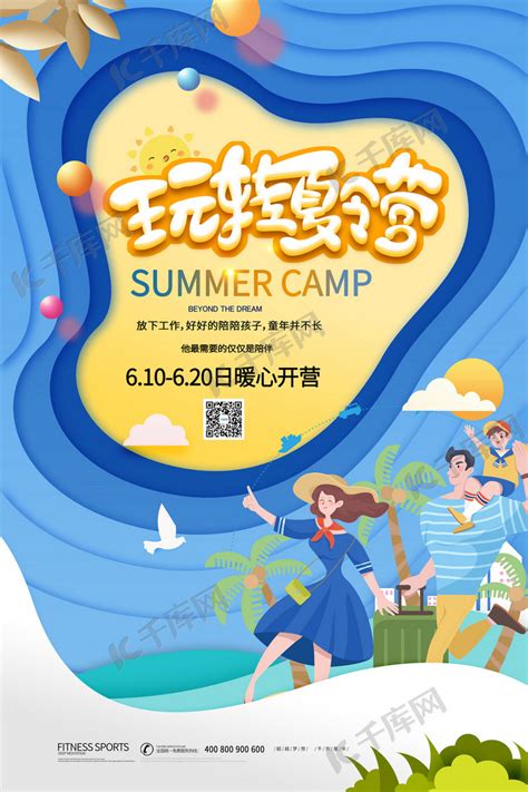 暑期夏令营亲自夏令营蓝色剪纸海报海报模板下载-千库网