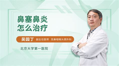 鼻塞鼻炎怎么治疗_吴园丁医生视频讲解耳鼻咽喉头颈科疾病-快速问医生