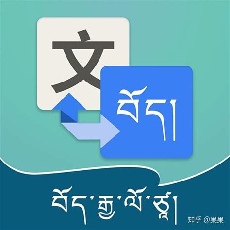 藏文翻译器_中文转换成藏文_藏文翻译软件 - 知乎