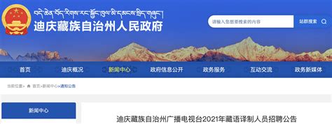2021年云南迪庆藏族自治州广播电视台藏语译制人员招聘公告