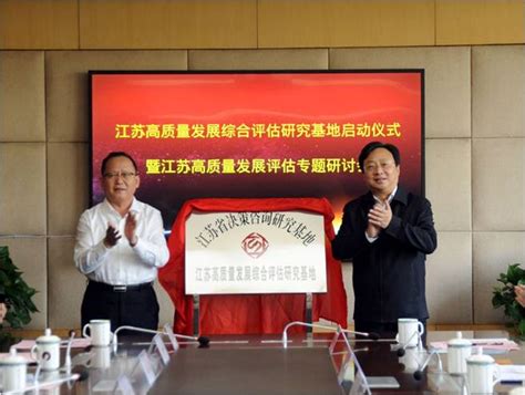 江苏高质量发展综合评估研究基地在南邮揭牌成立_江苏省哲学社会科学界联合会