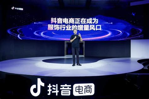 抖音电商副总裁木青：抖音电商正在成为服饰行业的增量风口 - 牛华网