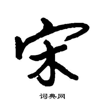 宋体字笔画特征_林沂-站酷ZCOOL