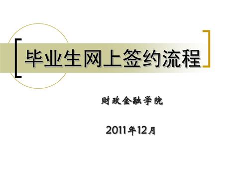 毕业生线上/线下签约主要流程-重庆师范大学研究生院