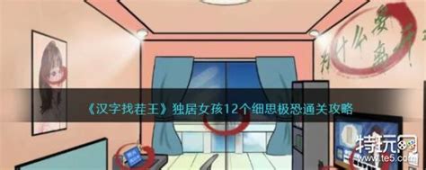 《汉字找茬王》独居女孩12个细思极恐通关攻略_特玩网