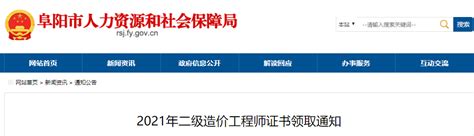 2021年安徽阜阳二级造价工程师证书领取通知