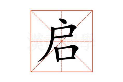 启的意思,启的解释,启的拼音,启的部首,启的笔顺-汉语国学