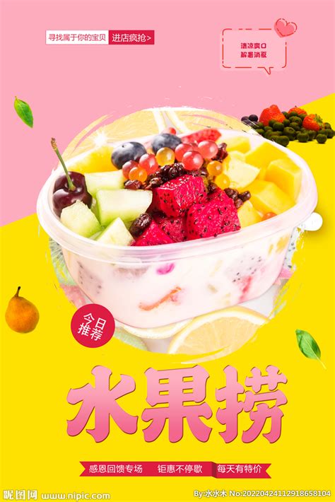 水果捞设计图__餐饮美食_生活百科_设计图库_昵图网nipic.com