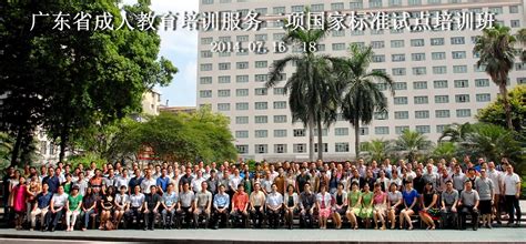 广东省成人教育培训服务三项国家标准试点培训班在广州举办-广东省成人教育协会