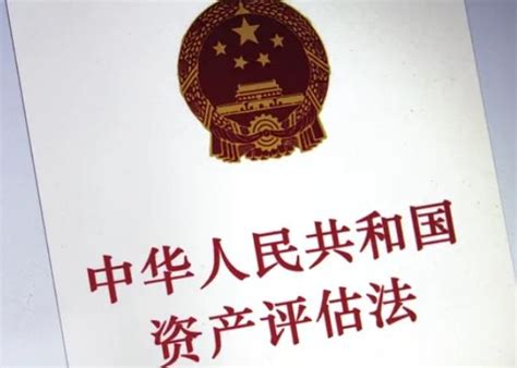 中华人民共和国资产评估法2022 - 律科网
