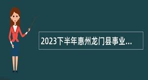 2023年广东省惠州市仲恺高新区事业单位集中招聘高校毕业生面试资格审核有关事项的公告