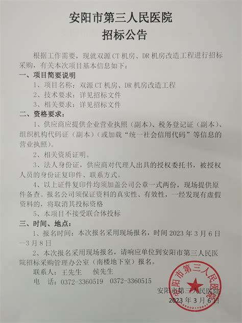 招标公告（双源CT机房、DR机房改造工程）-安阳市第三人民医院